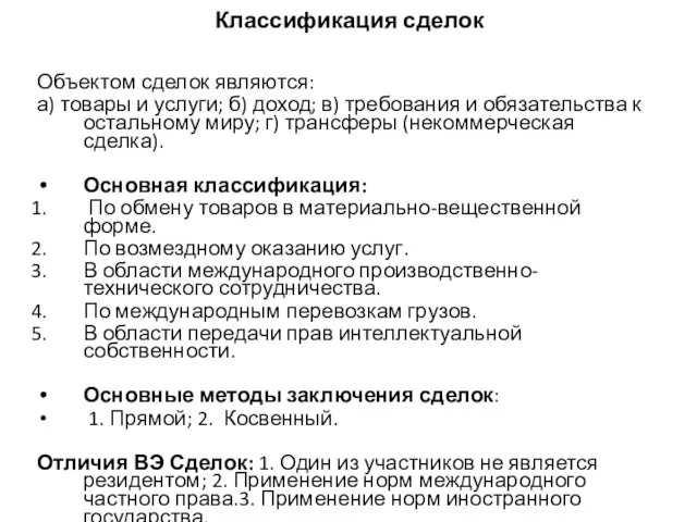 Классификация сделок Объектом сделок являются: а) товары и услуги; б) доход; в)