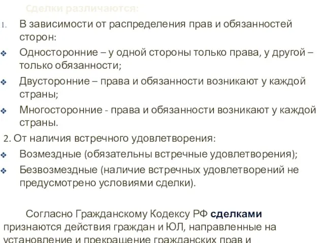 Cделки различаются: В зависимости от распределения прав и обязанностей сторон: Односторонние –