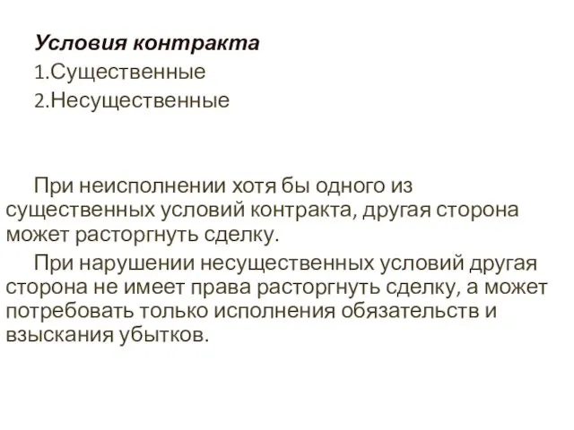 Условия контракта 1.Существенные 2.Несущественные При неисполнении хотя бы одного из существенных условий