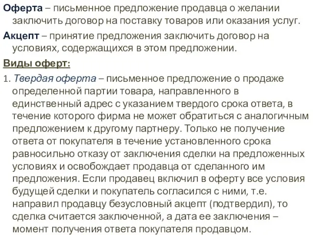 Оферта – письменное предложение продавца о желании заключить договор на поставку товаров