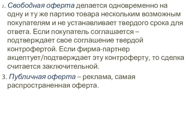 2. Свободная оферта делается одновременно на одну и ту же партию товара