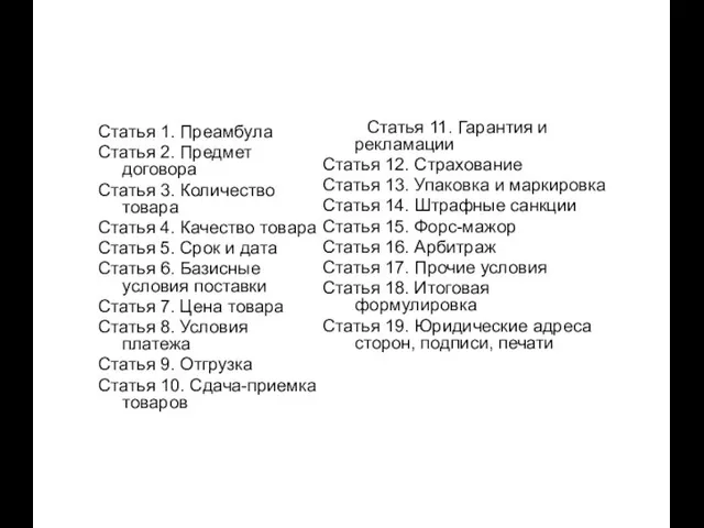 Статья 1. Преамбула Статья 2. Предмет договора Статья 3. Количество товара Статья