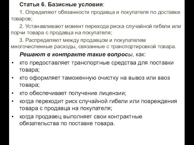 Статья 6. Базисные условия: 1. Определяют обязанности продавца и покупателя по доставке