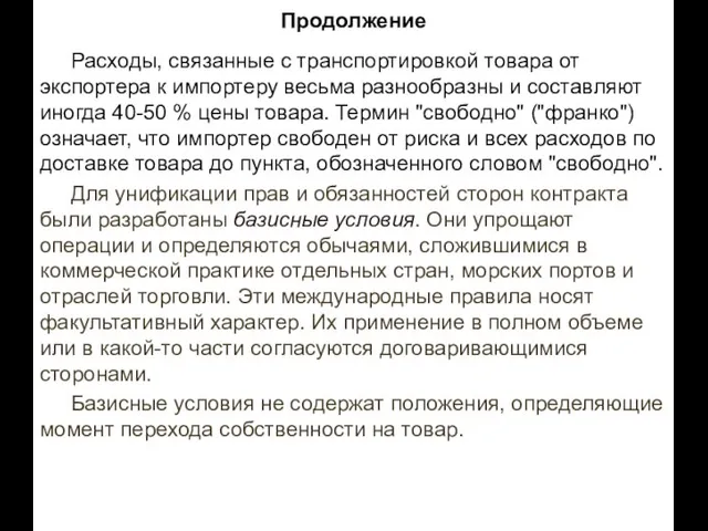 Продолжение Расходы, связанные с транспортировкой товара от экспортера к импортеру весьма разнообразны