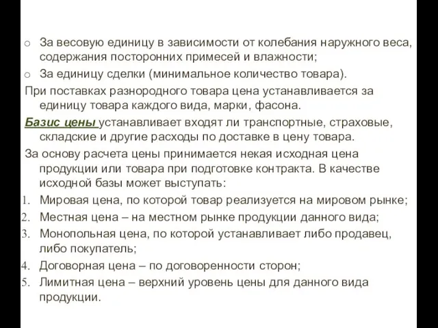 За весовую единицу в зависимости от колебания наружного веса, содержания посторонних примесей