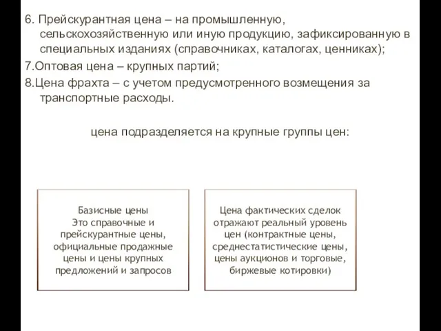 6. Прейскурантная цена – на промышленную, сельскохозяйственную или иную продукцию, зафиксированную в