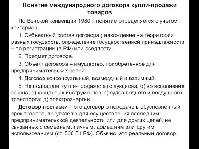 Понятие международного договора купли-продажи товаров По Венской конвенции 1980 г. понятие определяется