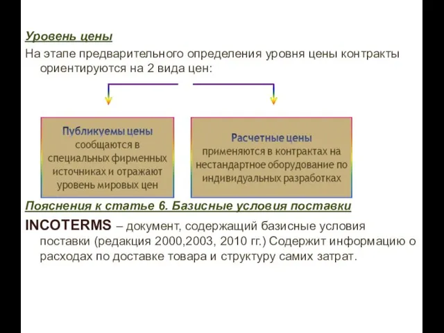 Уровень цены На этапе предварительного определения уровня цены контракты ориентируются на 2