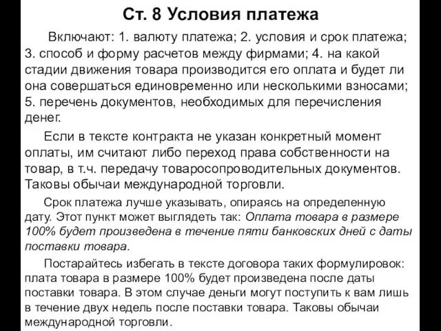 Ст. 8 Условия платежа Включают: 1. валюту платежа; 2. условия и срок