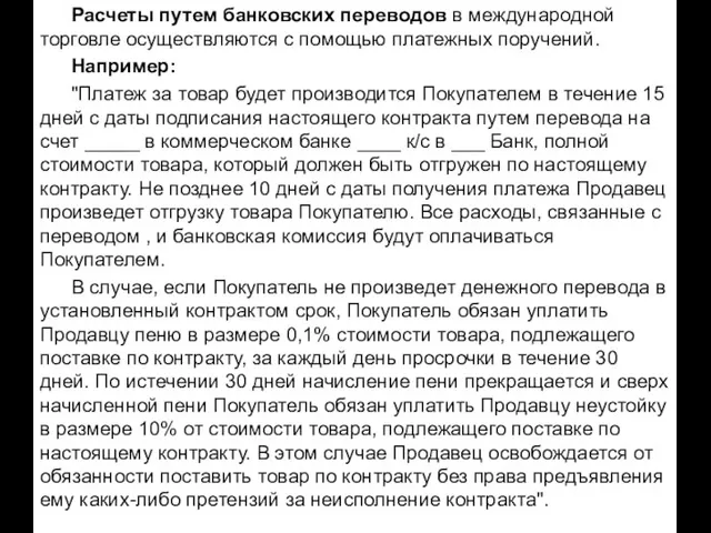 Расчеты путем банковских переводов в международной торговле осуществляются с помощью платежных поручений.