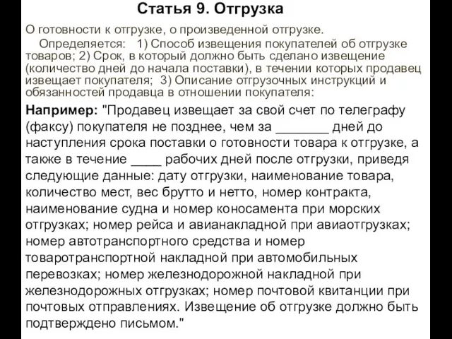 Статья 9. Отгрузка О готовности к отгрузке, о произведенной отгрузке. Определяется: 1)