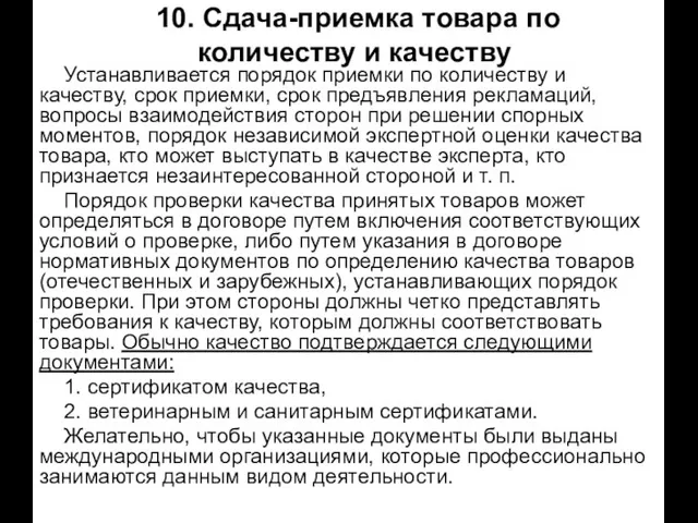 10. Сдача-приемка товара по количеству и качеству Устанавливается порядок приемки по количеству