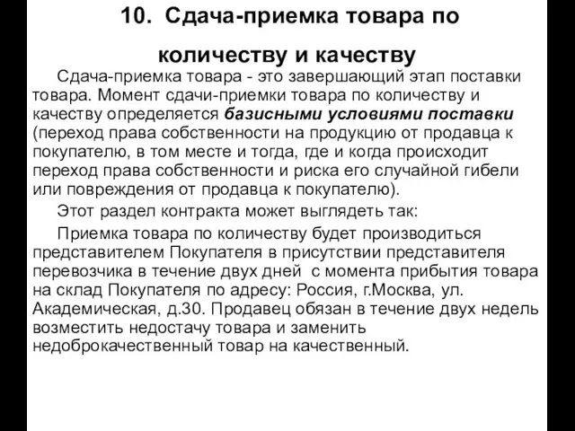 10. Сдача-приемка товара по количеству и качеству Сдача-приемка товара - это завершающий