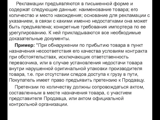 Рекламации предъявляются в письменной форме и содержат следующие данные: наименование товара; его