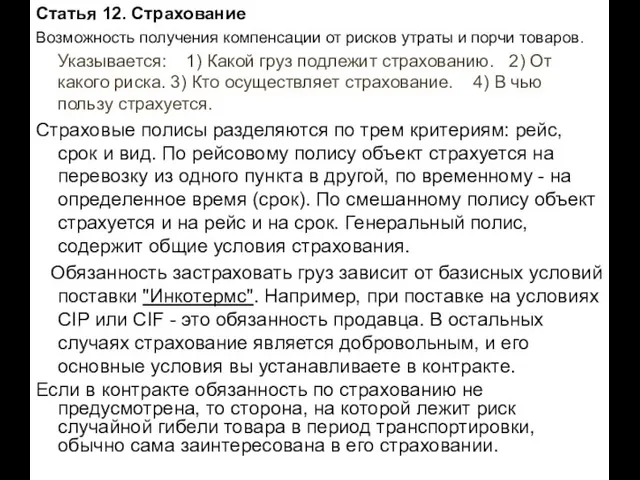 Статья 12. Страхование Возможность получения компенсации от рисков утраты и порчи товаров.