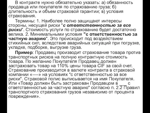 В контракте нужно обязательно указать: а) обязанность продавца или покупателя по страхованию