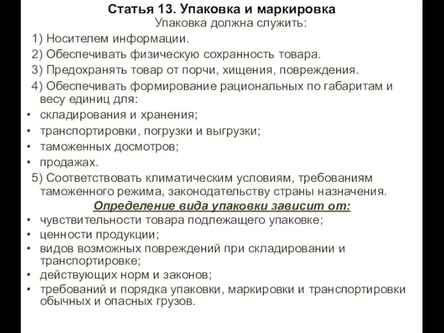 Статья 13. Упаковка и маркировка Упаковка должна служить: 1) Носителем информации. 2)