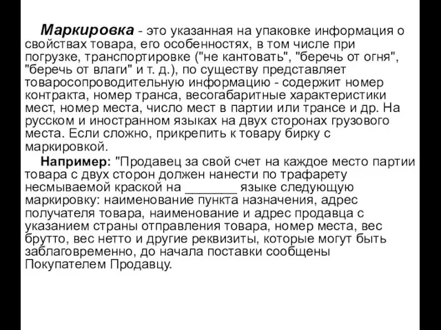 Маркировка - это указанная на упаковке информация о свойствах товара, его особенностях,