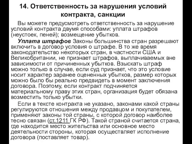 14. Ответственность за нарушения условий контракта, санкции Вы можете предусмотреть ответственность за