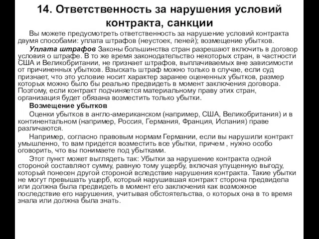 14. Ответственность за нарушения условий контракта, санкции Вы можете предусмотреть ответственность за