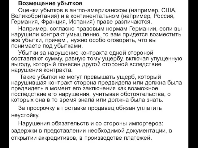 Возмещение убытков Оценки убытков в англо-американском (например, США, Великобритания) и в континентальном