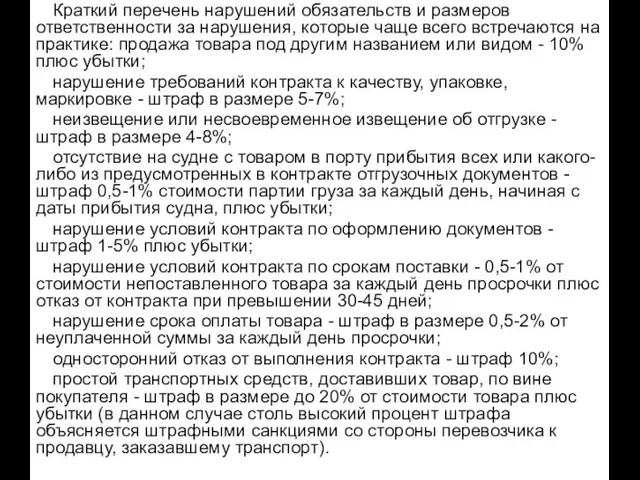 Краткий перечень нарушений обязательств и размеров ответственности за нарушения, которые чаще всего