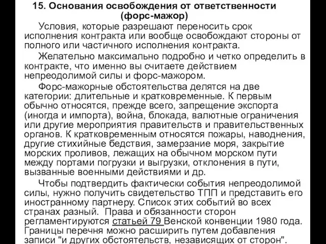 15. Основания освобождения от ответственности (форс-мажор) Условия, которые разрешают переносить срок исполнения