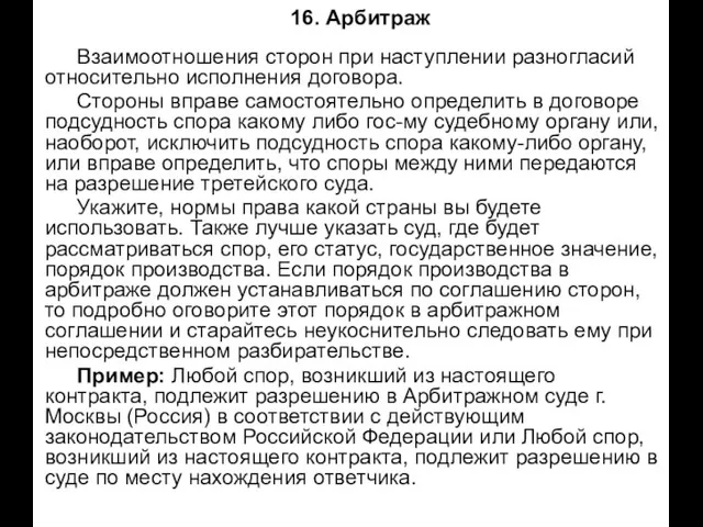 16. Арбитраж Взаимоотношения сторон при наступлении разногласий относительно исполнения договора. Стороны вправе