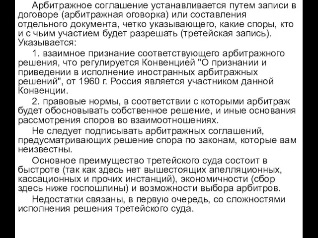 Арбитражное соглашение устанавливается путем записи в договоре (арбитражная оговорка) или составления отдельного