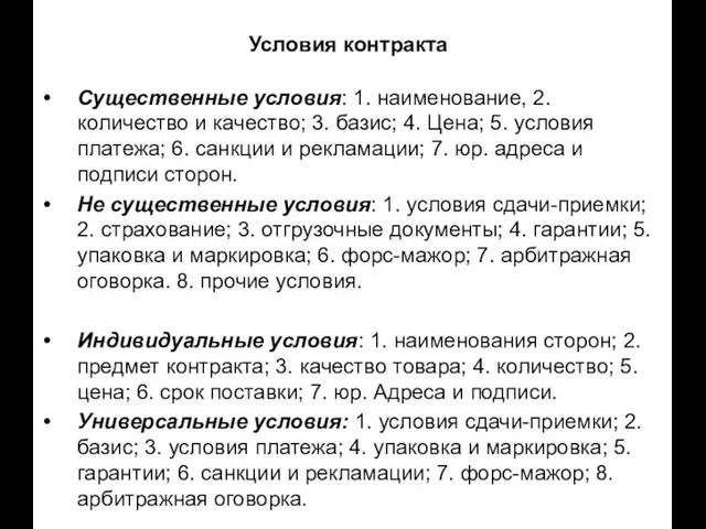 Условия контракта Существенные условия: 1. наименование, 2. количество и качество; 3. базис;