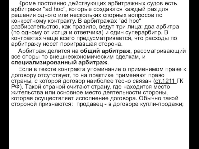 Кроме постоянно действующих арбитражных судов есть арбитражи "ad hoc", которые создаются каждый