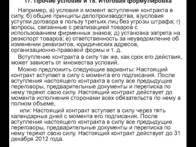 17. Прочие условия и 18. Итоговая формулировка Например, а) условия и момент