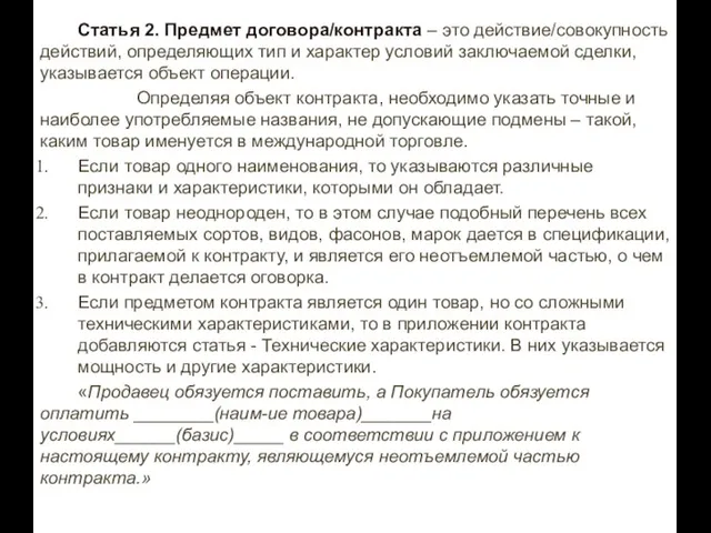 Статья 2. Предмет договора/контракта – это действие/совокупность действий, определяющих тип и характер