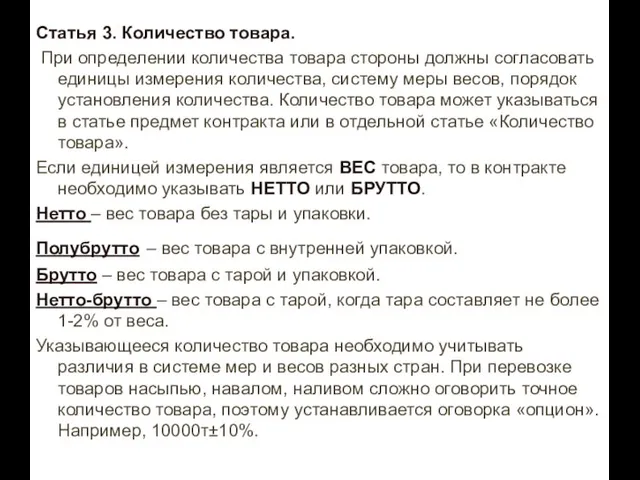 Статья 3. Количество товара. При определении количества товара стороны должны согласовать единицы