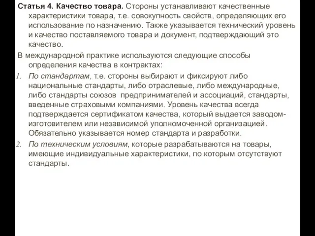 Статья 4. Качество товара. Стороны устанавливают качественные характеристики товара, т.е. совокупность свойств,