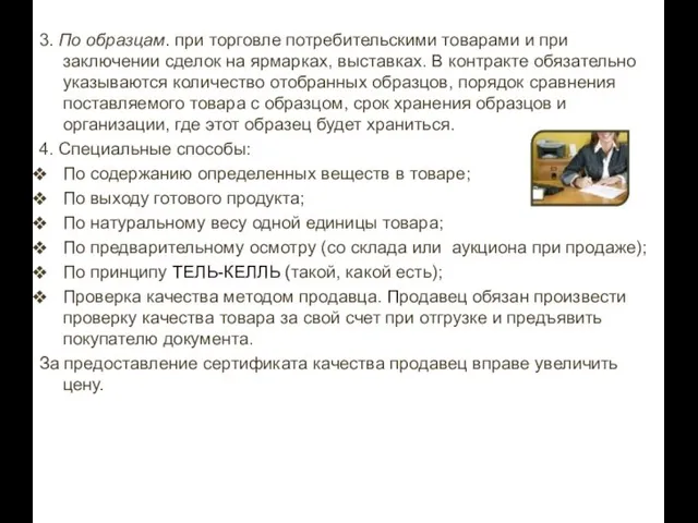 3. По образцам. при торговле потребительскими товарами и при заключении сделок на