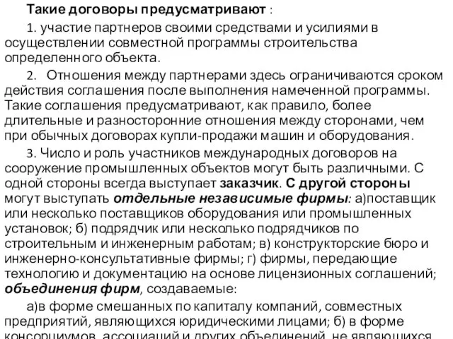 Такие договоры предусматривают : 1. участие партнеров своими средствами и усилиями в