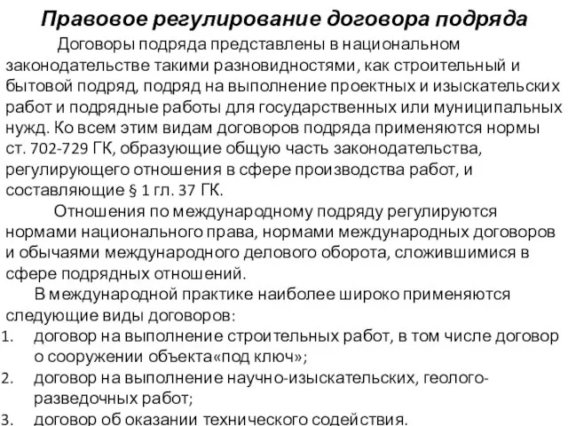 Правовое регулирование договора подряда Договоры подряда представлены в национальном законодательстве такими разновидностями,