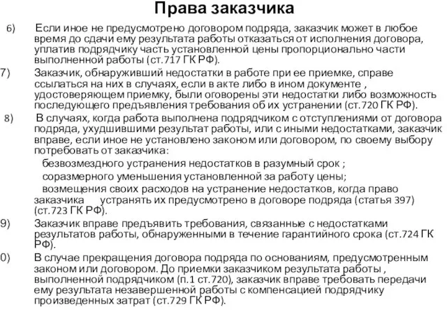 Права заказчика 6) Если иное не предусмотрено договором подряда, заказчик может в