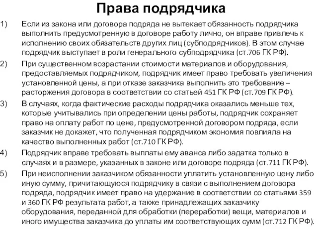 Права подрядчика Если из закона или договора подряда не вытекает обязанность подрядчика