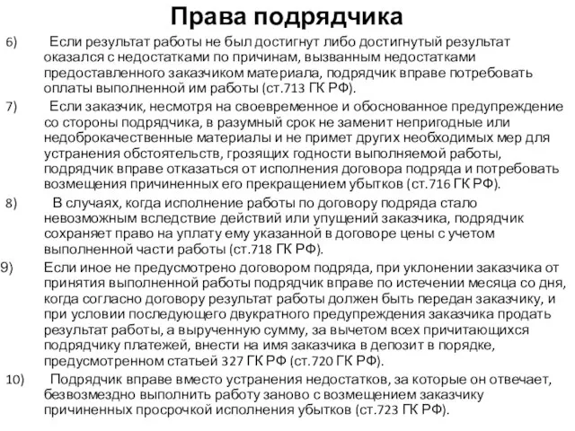 Права подрядчика 6) Если результат работы не был достигнут либо достигнутый результат