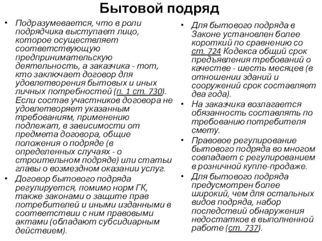 Бытовой подряд Подразумевается, что в роли подрядчика выступает лицо, которое осуществляет соответствующую