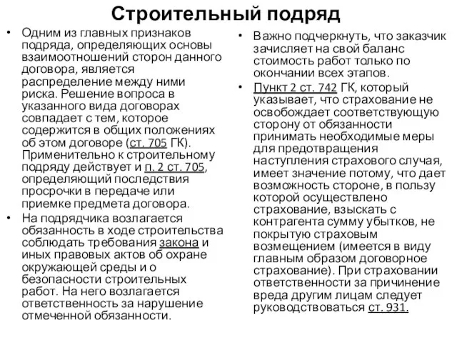 Строительный подряд Одним из главных признаков подряда, определяющих основы взаимоотношений сторон данного