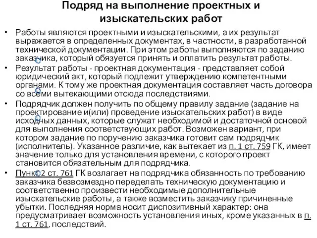 Подряд на выполнение проектных и изыскательских работ Работы являются проектными и изыскательскими,