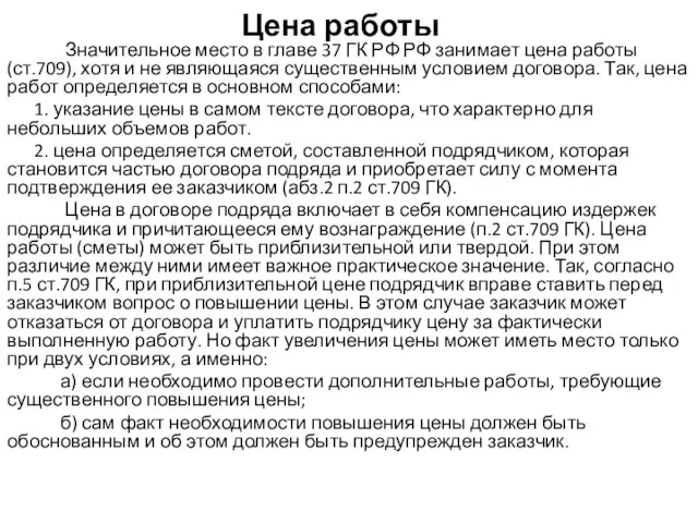 Цена работы Значительное место в главе 37 ГК РФ РФ занимает цена