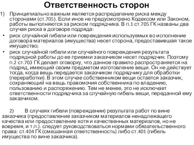 Ответственность сторон Принципиально важным является распределение риска между сторонами (ст.705). Если иное