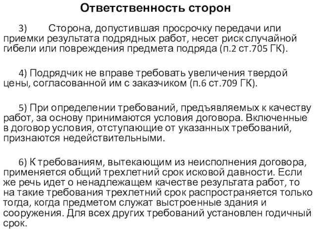 Ответственность сторон 3) Сторона, допустившая просрочку передачи или приемки результата подрядных работ,