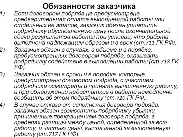 Обязанности заказчика Если договором подряда не предусмотрена предварительная оплата выполненной работы или