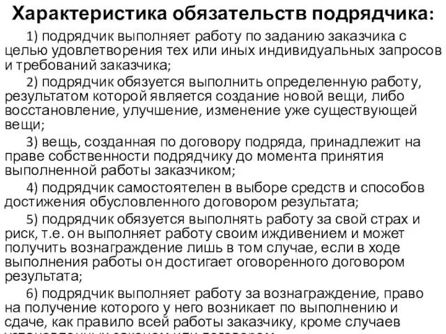 Характеристика обязательств подрядчика: 1) подрядчик выполняет работу по заданию заказчика с целью