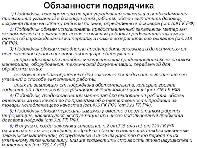 Обязанности подрядчика 1) Подрядчик, своевременно не предупредивший заказчика о необходимости превышения указанной